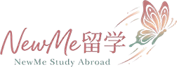 NewMe留学